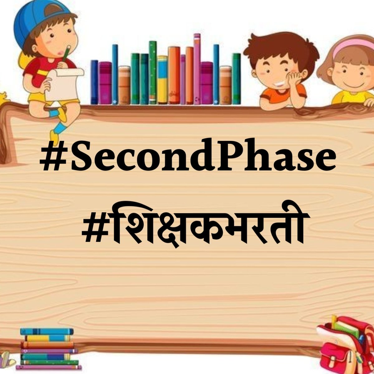 #SecondPhase शिक्षक भरती तात्काळ जाहिरात द्या आणि आम्हाला रोजगार द्या 
#शिक्षकभरती 
<a href="/AjitPawarSpeaks/">Ajit Pawar</a> <a href="/Dev_Fadnavis/">Devendra Fadnavis</a> <a href="/dvkesarkar/">Deepak Kesarkar</a> <a href="/mieknathshinde/">Eknath Shinde - एकनाथ शिंदे</a> <a href="/CMOMaharashtra/">CMO Maharashtra</a> <a href="/pudharionline/">Pudhari News</a>
