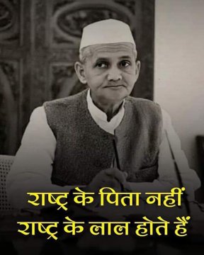 पं. लाल बहादुर शास्त्री जी की जयंती पर उन्हें कोटि कोटि नमन करता हूं 🙏🏼🙌🏼
"लाल बहादुर शास्त्री"