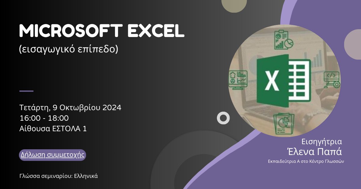 learningnetcut's tweet photo. MICROSOFT EXCEL (εισαγωγικό επίπεδο)
📆 Τετάρτη 9 Οκτωβρίου 
📍 Αίθουσα ΕΣΤΟΛΑ 1
Εισηγήτρια: Έλενα Παπά

Δηλώστε συμμετοχή εδώ: https://t.co/wUpKditJbU https://t.co/I3NzfXRjK1