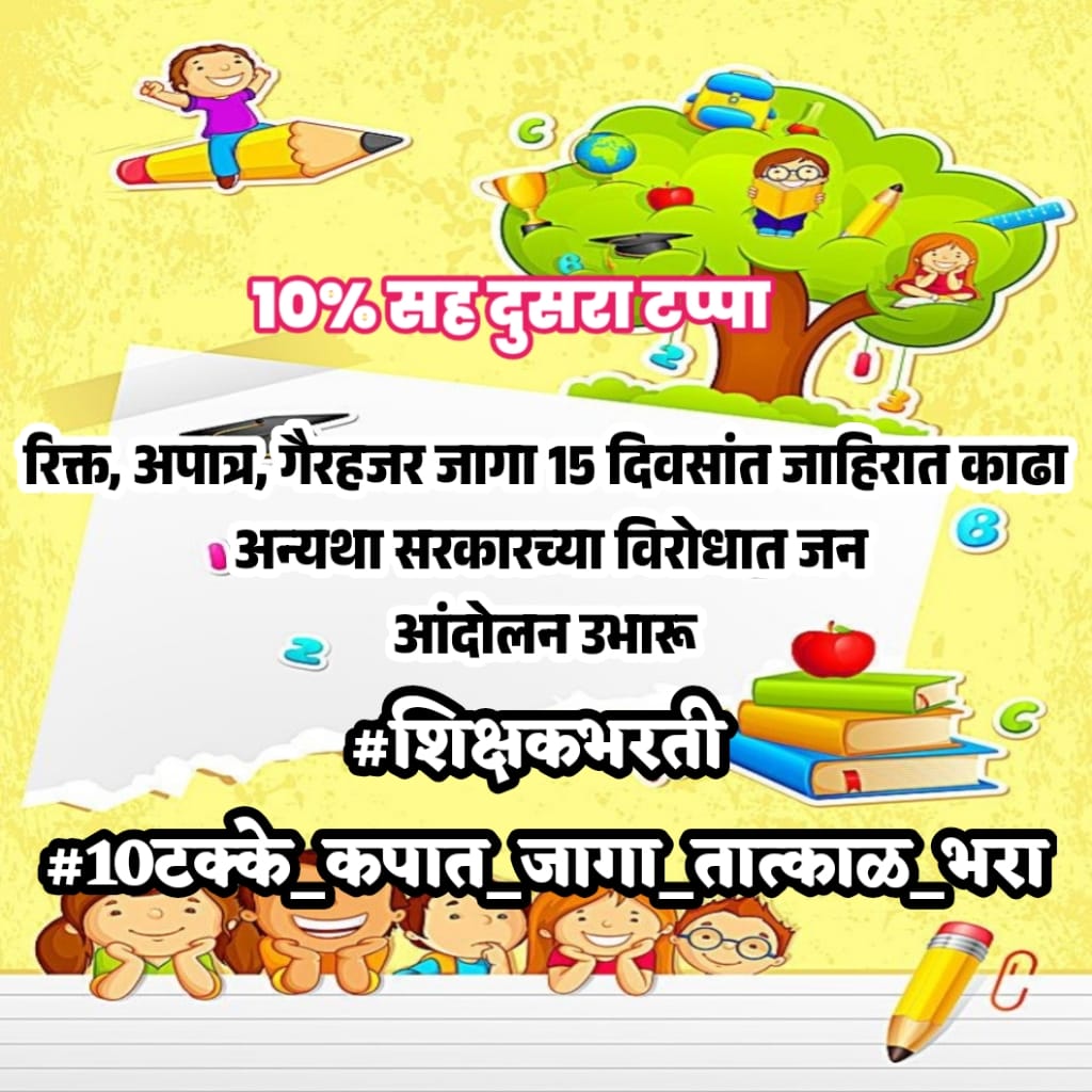 बेरोजगार तरुणांसह , महाराष्ट्रातील लाखो विद्यार्थ्यांच्या भवितव्याशी खेळ बंद करा दिलेली आश्वासने वेळेत पुर्ण करा 
#SecondPhase 
#शिक्षकभरती
<a href="/AjitPawarSpeaks/">Ajit Pawar</a> <a href="/Dev_Fadnavis/">Devendra Fadnavis</a> <a href="/dvkesarkar/">Deepak Kesarkar</a> <a href="/mieknathshinde/">Eknath Shinde - एकनाथ शिंदे</a> <a href="/CMOMaharashtra/">CMO Maharashtra</a> <a href="/pudharionline/">Pudhari News</a> <a href="/dnyanada24/">Dnyanada Kadam</a> <a href="/rajuparulekar/">Raju Parulekar</a> <a href="/rajivkhandekar/">rajiv khandekar</a>