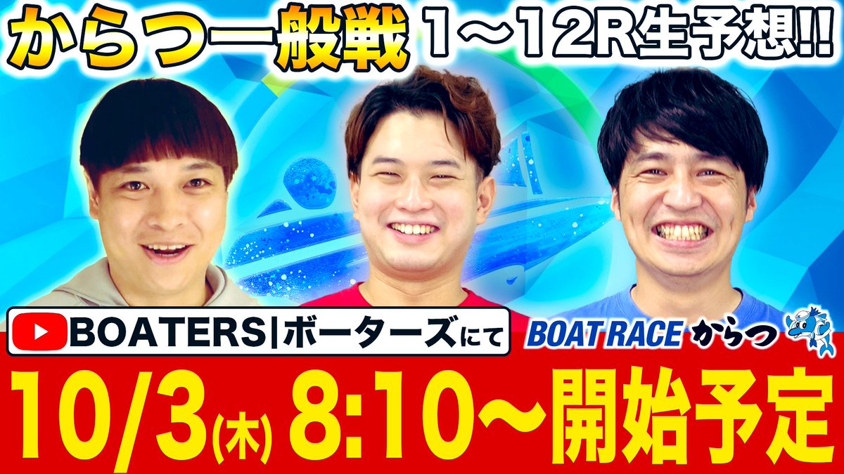 ShishimaruBoat's tweet photo. 明日(10月3日)急遽、ボートレースからつの一般戦を生配信します！！
朝、8時10分から配信します！
自分は同県の池田雄祐選手に注目してます！
得点率も上位だし、舟足も良さそう！

1R〜12Rまで配信しますので、皆さん一緒にからつを楽しみましょう！ https://t.co/1Yw5buVEAZ