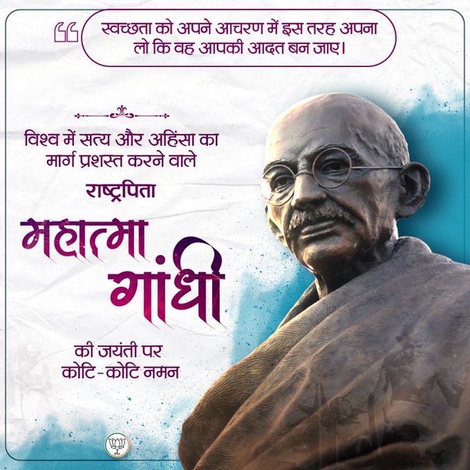 विश्व को सत्य और अहिंसा का मार्ग दिखाने वाले राष्ट्रपिता महात्मा गांधी की जयंती पर उन्हें कोटि-कोटि नमन एवं अंतरराष्ट्रीय अहिंसा दिवस की हार्दिक शुभकामनाएँ।<a href="/BJP4India/">BJP</a> <a href="/BJP4Rajasthan/">BJP Rajasthan</a>