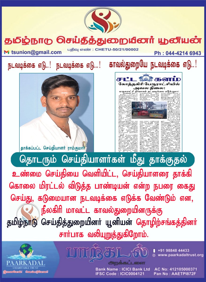 tsunion's tweet photo. *தொடரும் செய்தியாளர்கள் மீது தாக்குதல்...!*
நடவடிக்கை எடு..!  நடவடிக்கை எடு..!
காவல்துறையே நடவடிக்கை எடு..!

#தமிழ்நாடுசெய்தித்துறையினர்யூனியன் #tamilnaduseithithuraiyenarunion #membership #tsunion #tsu
#media #press #union @TSU_Drsathya @KakithaPoo  @kolathurnanban @tsusridhar https://t.co/nzmVS3xPMB