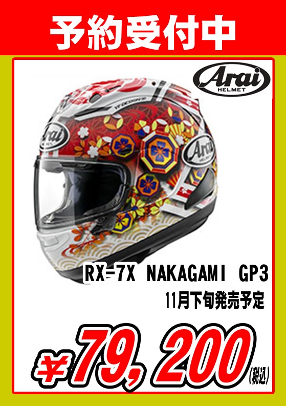 新品未使用ARAI RX-7X NAKAGAMI GP3 size L