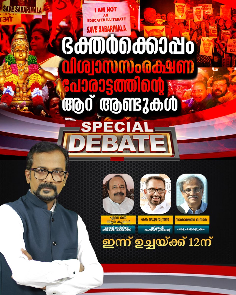 tvjanam's tweet photo. ഭക്തര്ക്കൊപ്പം ;
വിശ്വാസസംരക്ഷണ
പോരാട്ടത്തിന്റെ ആറ് ആണ്ടുകള്
ഉച്ചക്ക് 12ന് സ്പെഷ്യല് ഡിബേറ്റ്
#janamonline #JanamTv #Sabarimala #SabarimalaProtest #specialdebate https://t.co/sRUvW0ddin