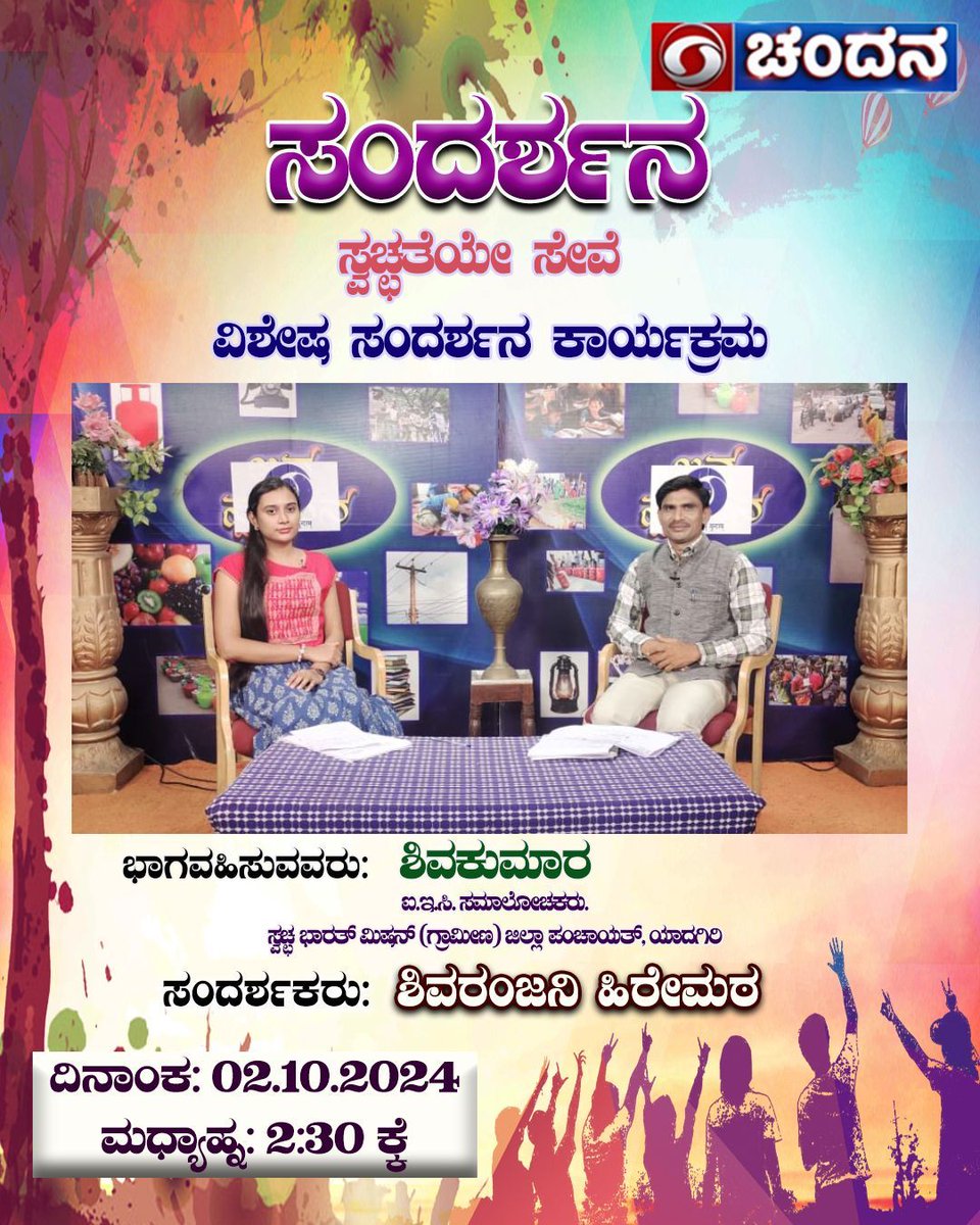 ddchandanabng's tweet photo. Watch #Sandharshana #Swatcchatha_Hi_Seva #Special_Interview #Kalaburagi programme on @ddchandanabng today at 2:30pm https://t.co/6tSiDSpWrP