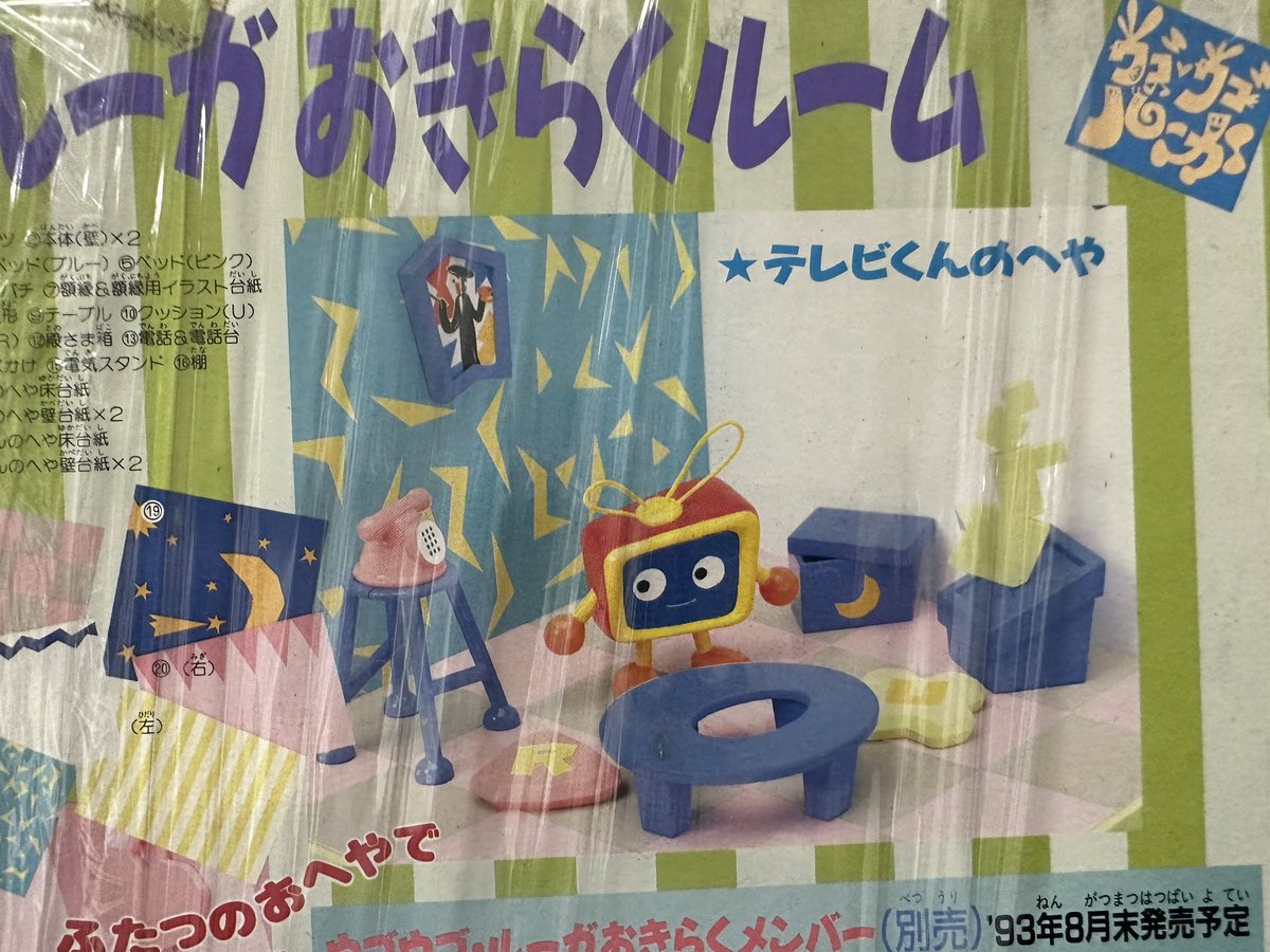 【美品！！】 「ウゴウゴルーガ おきらくルーム」コンプリートセット