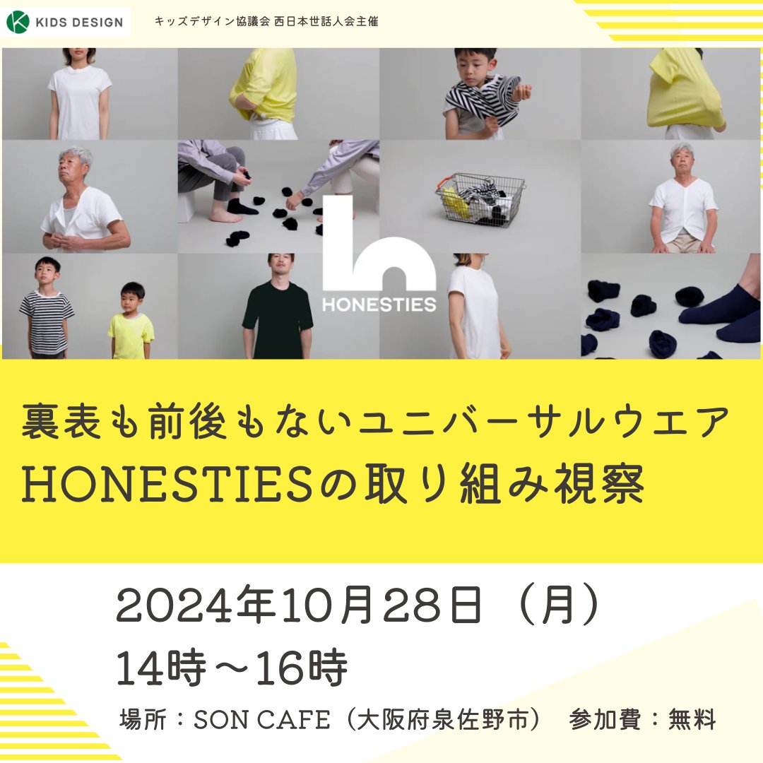 kidsdesignjp's tweet photo. 【西日本イベント】裏表も前後もないユニバーサルウエアHONESTIESを見に行こう
2024年10月28日（月）14時〜16時
場所：SON CAFÉ　参加費：無料
どなたでもご参加頂けます
https://t.co/bXfC0CsVrH
#HONESTIES #SONCAFE  #キッズデザイン協議会 #泉佐野市 #鶴原駅 #ユニバーサルウェア #いずみピクルス https://t.co/jvZ93Io12W