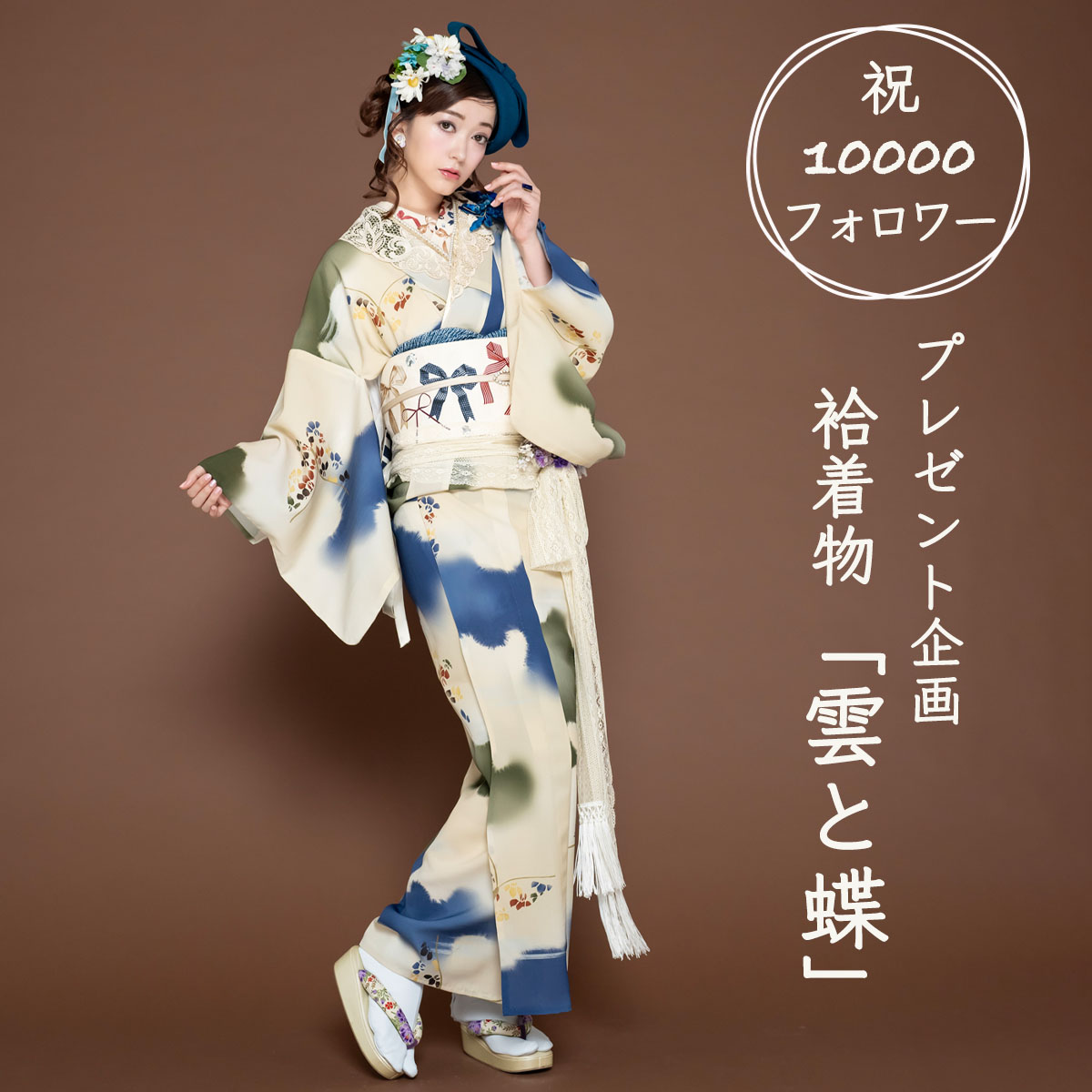 1万人フォロワー達成記念
袷着物「雲と蝶」1名様にプレゼント！

応募方法
<a href="/mamechiyomodern/">豆千代モダン 🎀（5/21~27 新宿伊勢丹 出店します）</a> をフォロー 
この投稿をいいね&amp;リポスト（RP／RT） 
 
締め切り
 2024年10月15日(月)23：59 

当選発表
当選者に後日DMでお知らせ

#プレゼントキャンペーン 
 #mamechiyomodern
mamechiyo.jp/shopdetail/000…