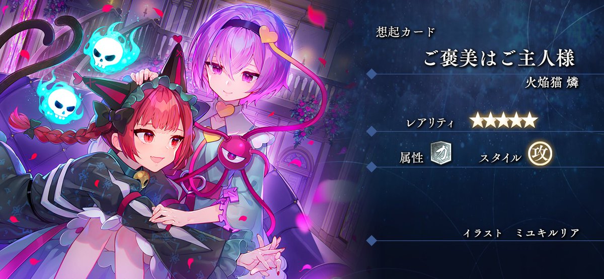 想起カードが新登場！／ ご褒美はご主人様『火焔猫燐』 ☆5 作