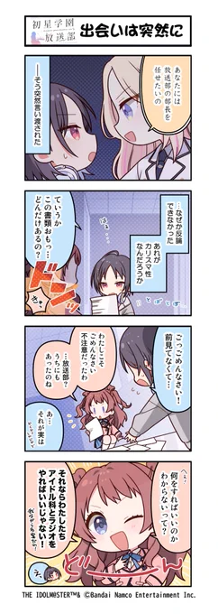 ☆┈┈┈┈┈┈┈┈┈┈┈┈☆
  📻 #初星学園放送部 📻
 初星学園放送部 4コマ漫画
☆┈┈┈┈┈┈┈┈┈┈┈┈☆
 
📚第1話「出会いは突然に」

_________________________
🎧初星学園放送部 放送中!
https://t.co/1KyDRoex2U

 #学マス 📻 