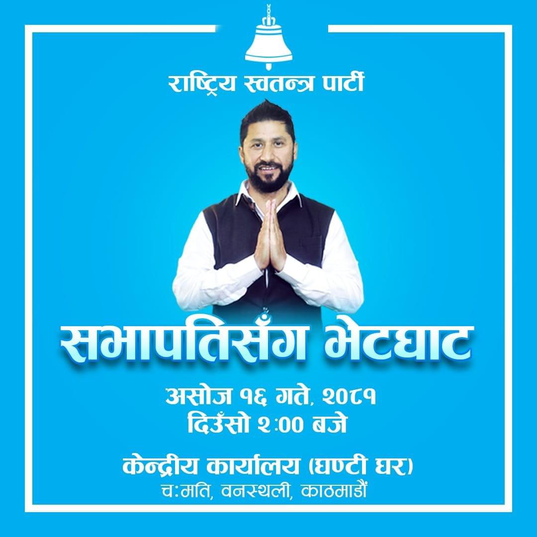 बाढी पहिरो र जनधनको क्षतिले गर्दा सबै आक्रान्त रहेको अवस्थामा पार्टी सभापतिज्यूले सबै वस्तु स्थिति बारे जानकारी लिनको लागि र राष्ट्रिय स्वतन्त्र पार्टीको तर्फबाट के कस्तो सहयोगहरु, उद्धारकार्यहरु, राहत वितरणहरु भइराखेको छ र अरु के गर्न आवश्यक छ बारे सामूहिक छलफल गर्नको लागि आज २