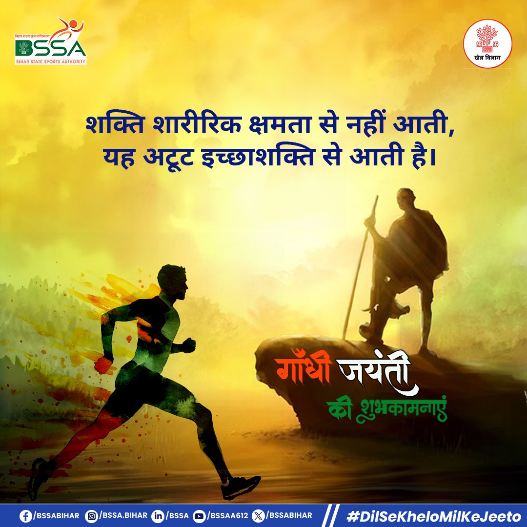 BSSABihar's tweet photo. महात्मा गांधी जी की जयंती पर आप सभी को बहुत-बहुत शुभकामनाएं
@pibpatna @iprdbihar
#GandhiJayanti #2ndoct #DilSeKheloMilKeJeeto #BSSA #sports #Bihar https://t.co/RnABGXuqVU
