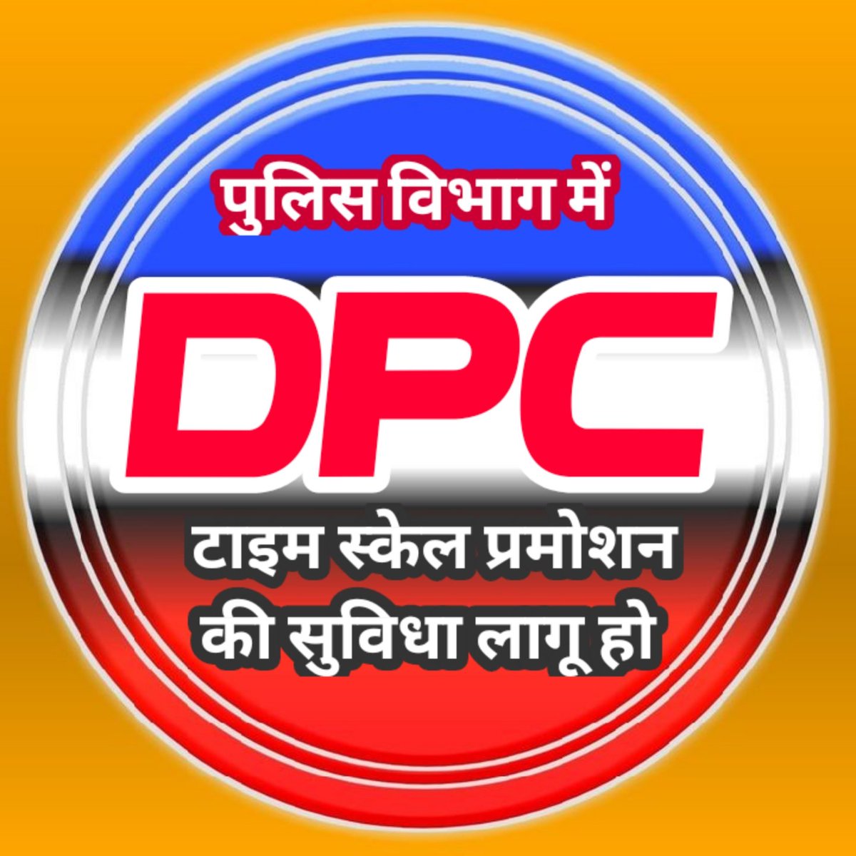 लंबे समय से DPC से प्रमोशन प्रक्रिया लागू नहीं होने के कारण सरकार के  विरोध में आज पुलिसकर्मी गांधीगीरी करेंगे। पूरे राजस्थान में पुलिस के जवान मैस का बहिष्कार करते हुए उपवास रखेंगे। 
365 दिन बिना छुट्टी, बिना आराम ड्यूटी करने वालों की बात सुनी ही जानी चाहिए
#police_personnel