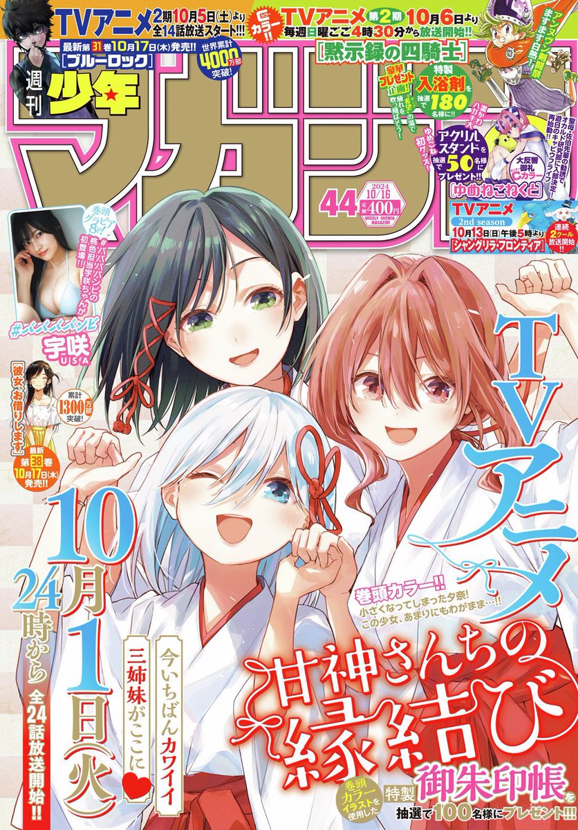amagamisan_wm's tweet photo. 本日発売の週マガ44号に
『甘神さんちの縁結び』第百五十四話が載っています！

TVアニメ放送開始記念の表紙＆巻頭カラー！
本編はみんなが夕奈にメロメロになるお話！

感想もお待ちしております🤗

 #甘神さんちの縁結び https://t.co/p4bqimhnGv