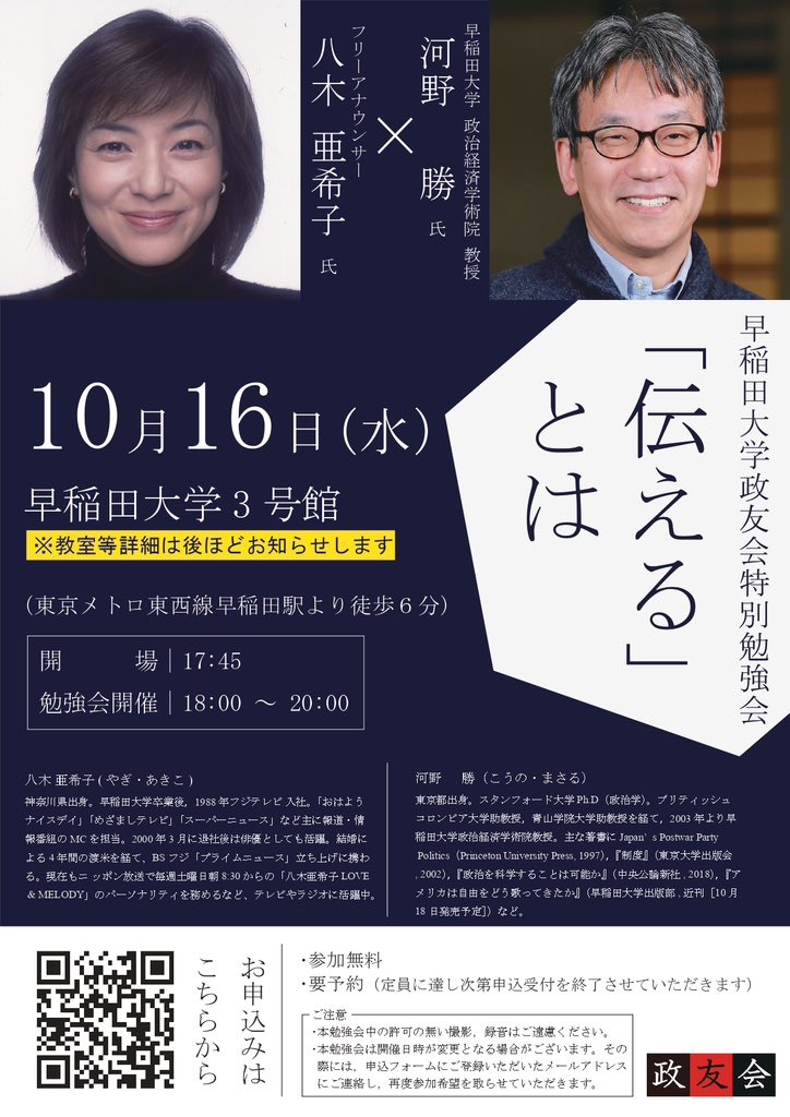 【#河野勝 登壇情報ℹ️】

早稲田大学政友会（<a href="/sodaiseiyukai/">早稲田大学政友会【公式】</a>）の特別勉強会「『伝える』とは」に河野勝教授が登壇します！

10月16日（水）の18時より早稲田大学３号館にて開催予定ですので、奮ってご参加ください！

⬇️お申し込みはこちらから⬇️
docs.google.com/forms/d/e/1FAI…