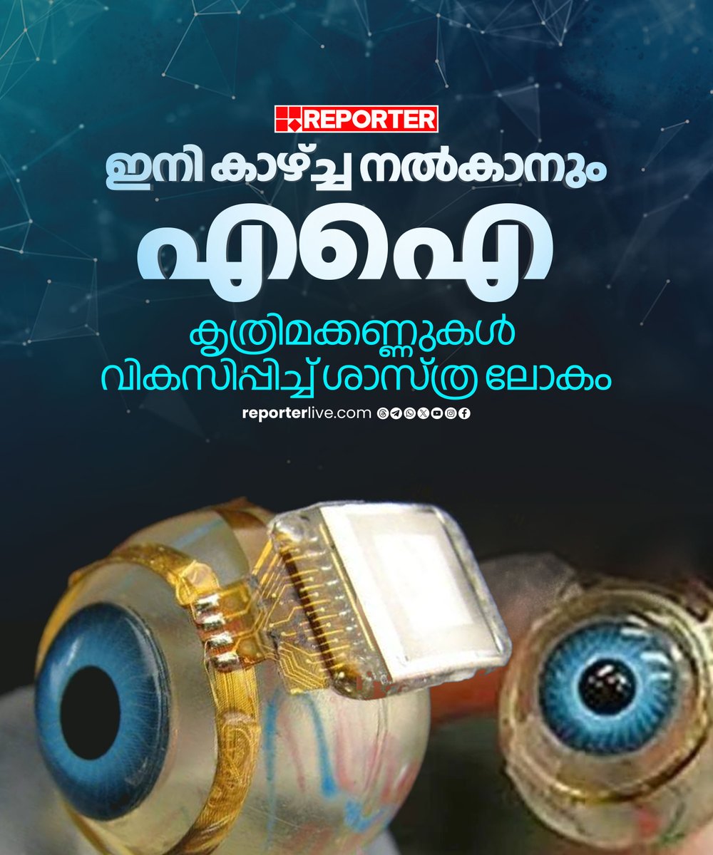 reporter_tv's tweet image. ഒട്ടം കാഴ്ച്ച പരിധി ഇല്ലാത്തവരിലാണ് ബയോണിക് വിഷന്‍ സിസ്റ്റം പ്രവര്‍ത്തിക്കുക

Read Story: reporterlive.com/wheel-and-tech…

Watch Live: youtube.com/live/HGOiuQUwq…

Join WhatsApp Channel: whatsapp.com/channel/0029Va…

‌ #ArtificialIntelligence #scientist #BionicVision