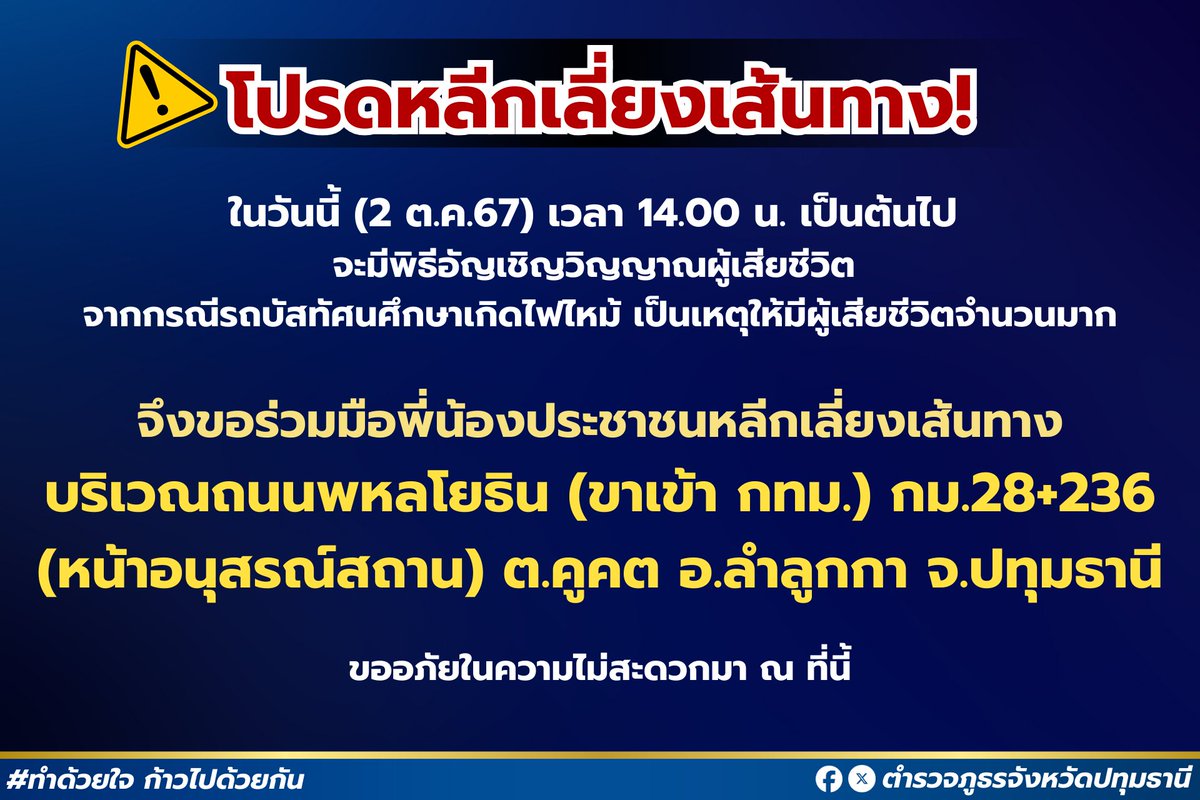policepathum's tweet photo. ⚠️โปรดหลีกเลี่ยงเส้นทาง⚠️

ขออภัยในความไม่สะดวกมา ณ ที่นี้           
#ไฟไหม้รถบัส https://t.co/i4gVh7aVJG