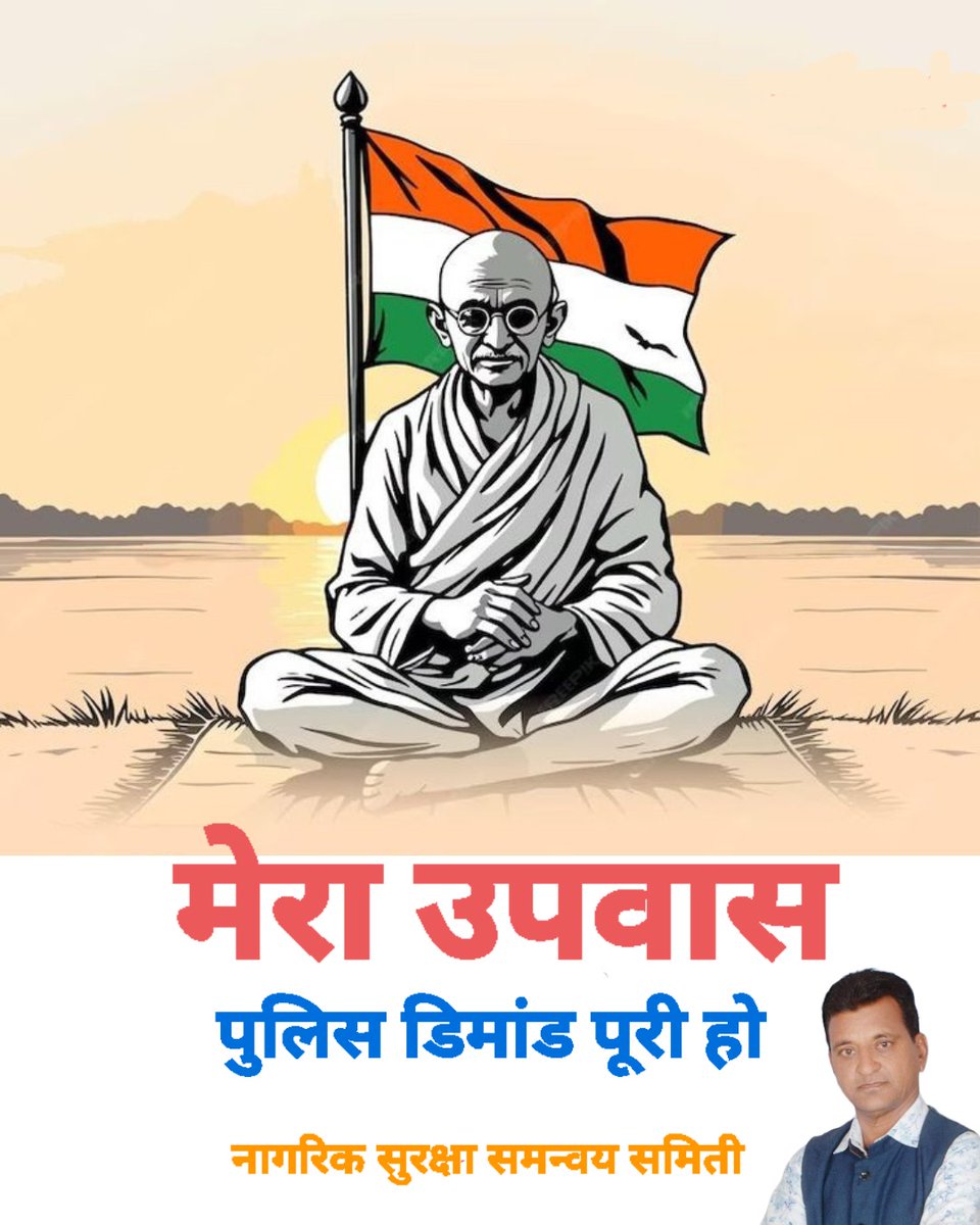 उपवास करके भी पब्लिक
की सेवा में तत्पर रहूंगा
सूनो सरकार पुलिस की पुकार
काँस्टेबल से इंस्पेक्टर तक DPC 
वेतन सुधार व बढ़ोतरी 
जेसी मांग लम्बित है इन्हे पूरा करे।
<a href="/RajCMO/">CMO Rajasthan</a>
<a href="/RajGovOfficial/">Government of Rajasthan</a>
<a href="/1stIndiaNews/">First India News</a>
<a href="/zeerajasthan_/">ZEE Rajasthan</a>
<a href="/jpk_11/">जय प्रकाश कुमावत ,नागरिक सुरक्षा समन्वय समिति</a> 
#मेस_बहिष्कार
#मेरा_उपवास
#गाँधी_जयंती