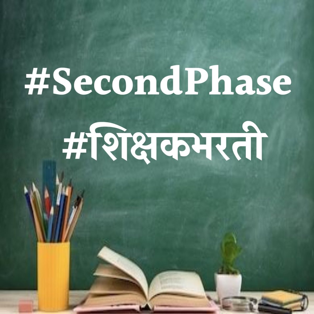 #SecondPhase 
#शिक्षकभरती
<a href="/AjitPawarSpeaks/">Ajit Pawar</a> <a href="/Dev_Fadnavis/">Devendra Fadnavis</a> <a href="/dvkesarkar/">Deepak Kesarkar</a> <a href="/mieknathshinde/">Eknath Shinde - एकनाथ शिंदे</a> <a href="/CMOMaharashtra/">CMO Maharashtra</a> <a href="/pudharionline/">Pudhari News</a>