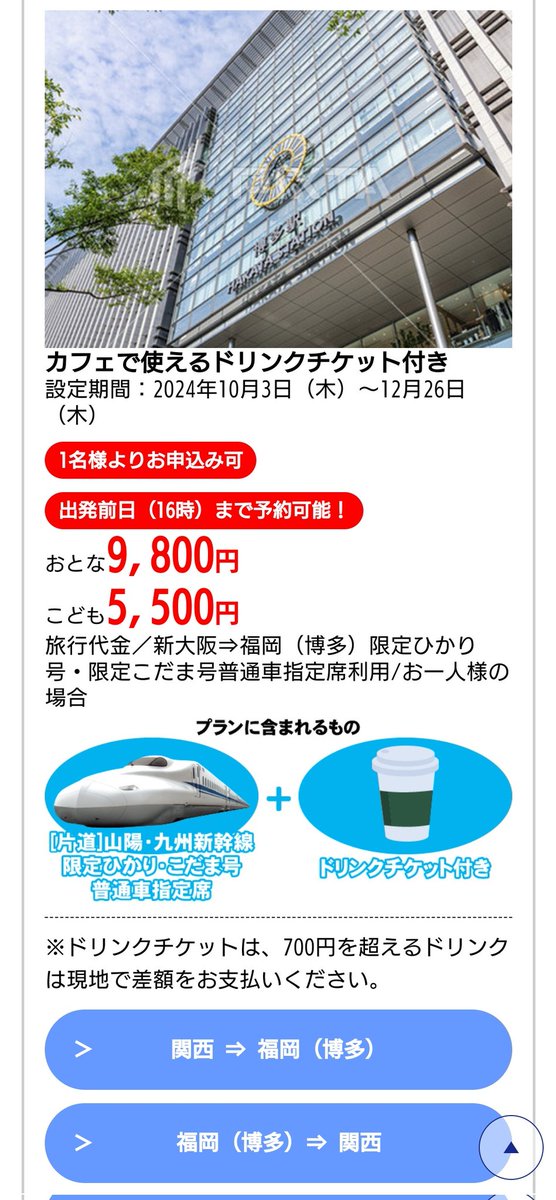 山陽新幹線バリ得こだま廃止代替その2登場！ tabiwa得なら新大阪〜博多