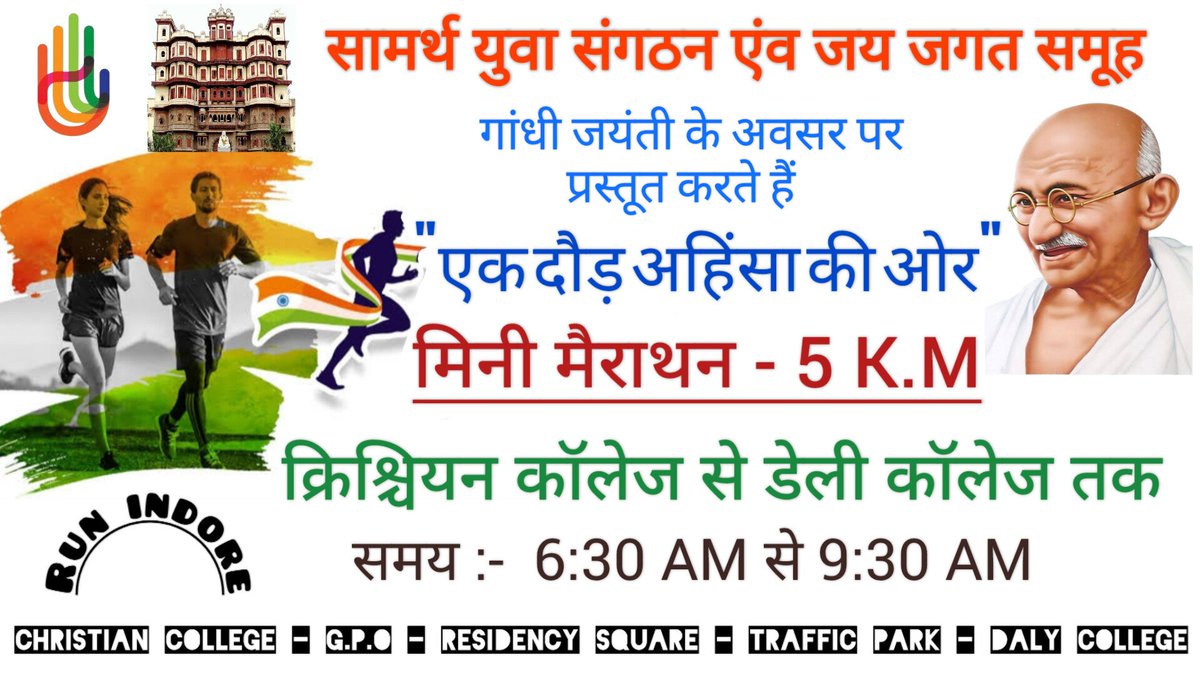 PhillipsPragya's tweet photo. "एक दौड़ अहिंसा की ओर" मिनी मैराथन 5 किलोमीटर तक का आयोजन मध्यप्रदेश के इंदौर शहर में सम्पन्न हुआ।
।।जय जगत।। #एक_दौड़_अहिंसा_की_ओर #OneRunTowardsAhimsa #WorldDayOfNonViolence #gandhikriya #sangam #gandhijayanti #constructivework
#गांधीक्रिया #संगम #गांधीजयंती #रचनात्मक_काम https://t.co/1J0KQl9Ahr