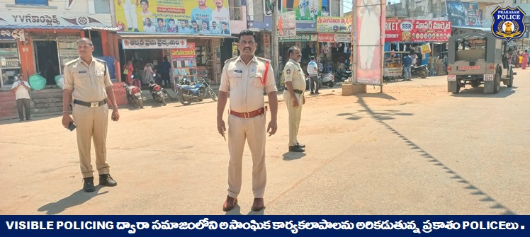prakasam_police's tweet photo. జిల్లాలలో ప్రముఖ కూడలిలో పోలీసుల విజబుల్ పోలీసింగ్.. నేరాలు నియంత్రణ కోసం ప్రత్యేక పెట్రోలింగ్
#ContinuousVigil #VisiblePolicing #Prevent #illegalactivities #GoodJobCops #Damodhar #IPS #PrakasamPolice
@APPOLICE100 https://t.co/peLGyFwh8P