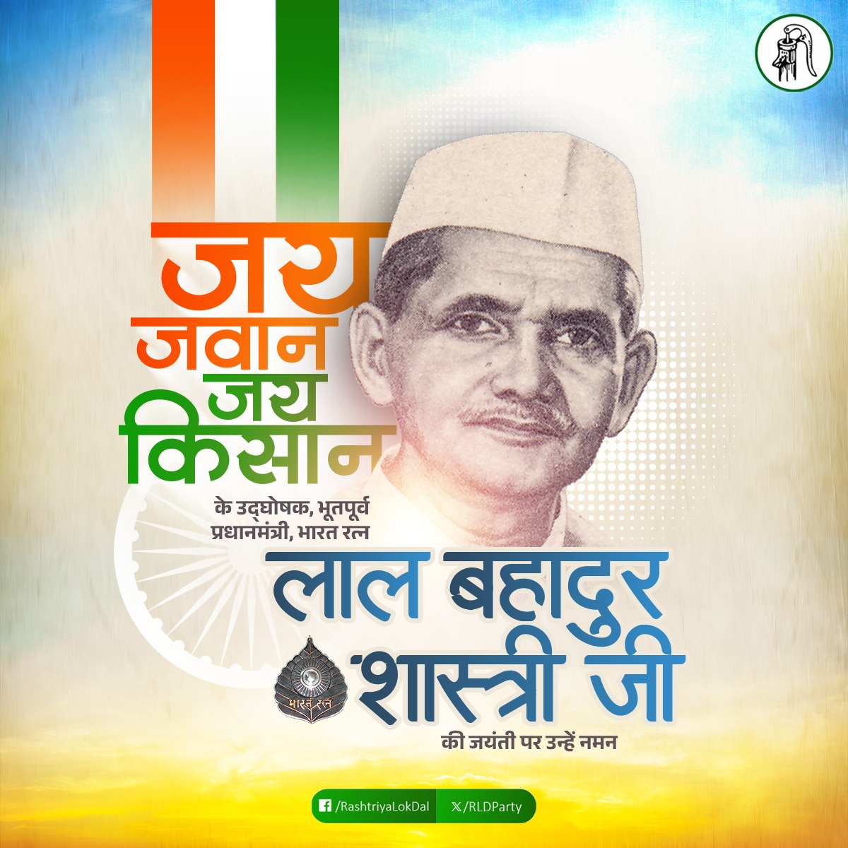 जय जवान जय किसान का नारा देने वाले, भूतपूर्व प्रधानमंत्री, भारत रत्न, लाल बहादुर शास्त्री जी की जयंती पर उन्हें नमन। 

#LalBahadurShastriJayanti