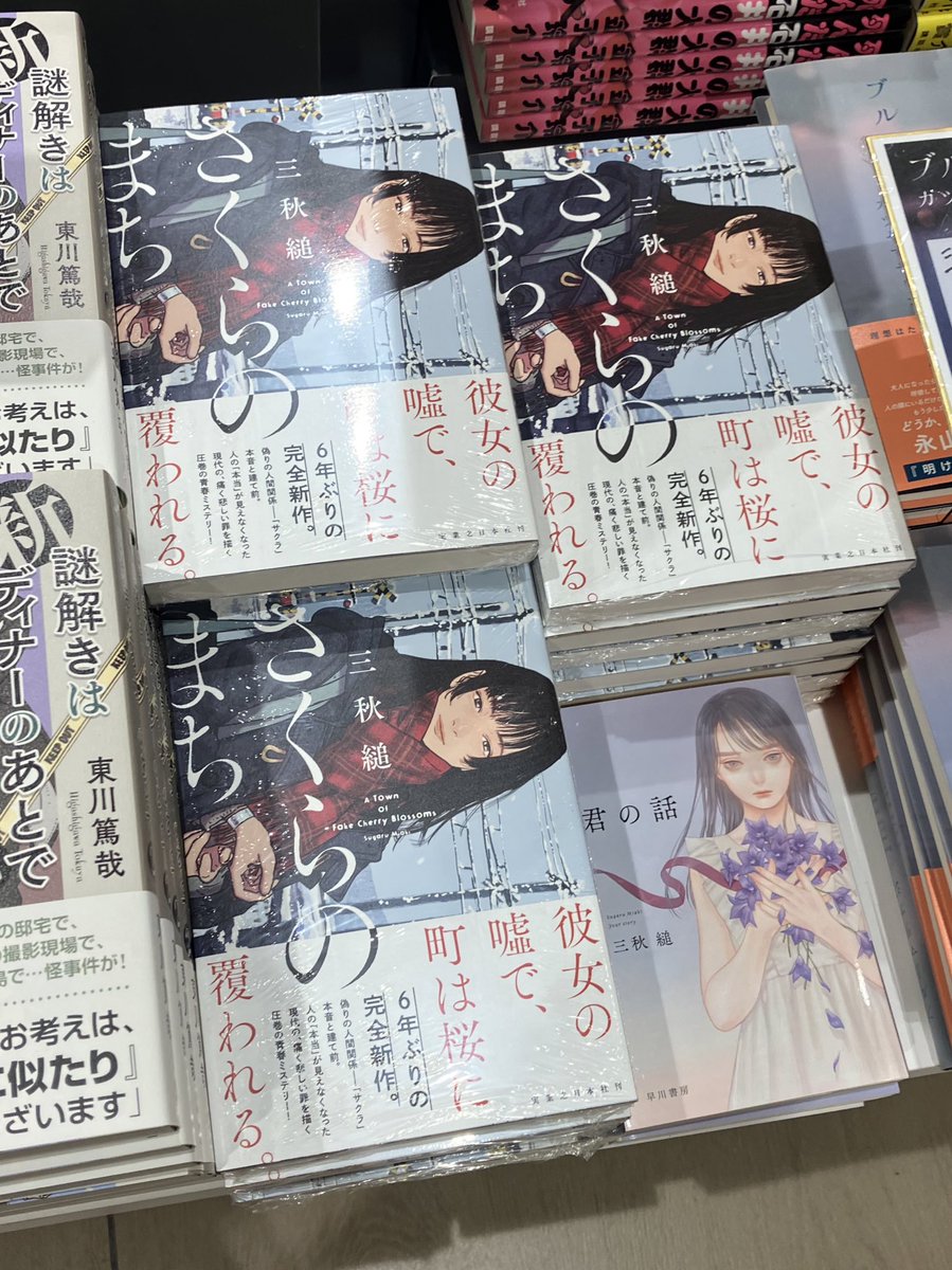 三秋縋 さん @everb1ue 「#さくらのまち」「#君の話」 サイン本を作成