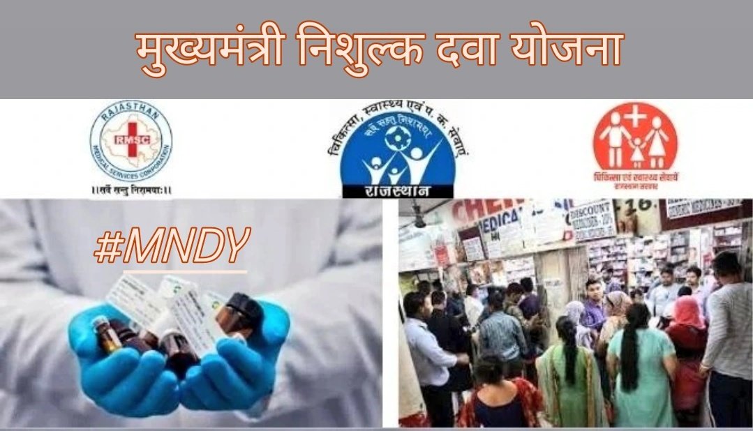 मुख्यमंत्री निशुल्क दवा योजना दुनिया भर की बेहतरीन स्वास्थ्य योजना में से एक है आज इसके स्थापना दिवस पर प्रदेश के सभी फार्मासिस्ट साथियों को ढेर सारी बधाई और शुभकामनाएं🎊

2 अक्टूबर 2011 को तत्कालीन मुख्यमंत्री द्वारा <a href="/ashokgehlot51/">Ashok Gehlot</a> जी द्वारा शुरू की गई यह योजना 💊🇮🇳
#MNDY