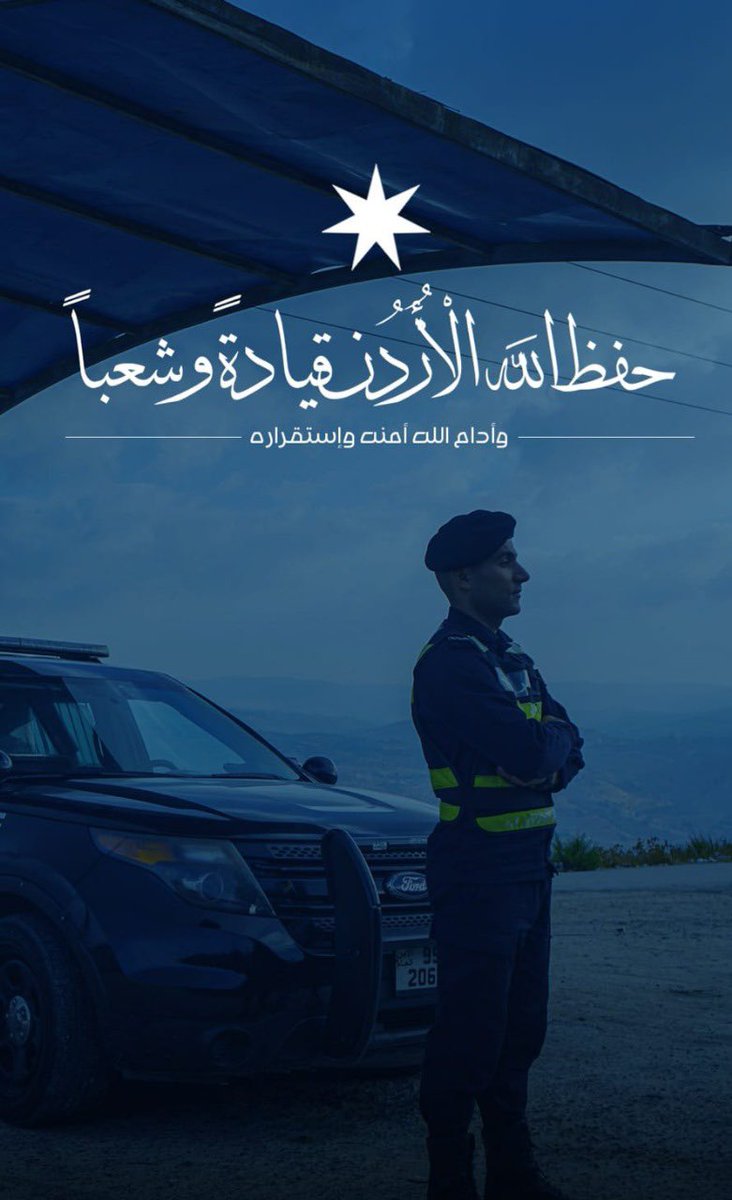 اللهم احفظ الأردن وطناً وملكاً وشعباً 
وأدام الله أمنه وإستقراره

#الأردن #الأمن_العام #صباح_الخير