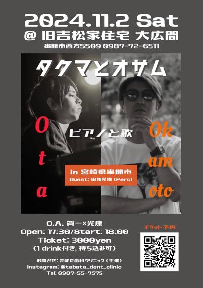 OSA_MUSIC's tweet photo. 11月の宮崎、福岡ライブの詳細です。宮崎は国指定重要文化財「旧吉松家住宅」の大広間、福岡は素敵な「Bar DrexeL」が会場です。限りなくピアノに特化した1日。わしスゲー楽しみです。良き時間をご一緒しましょう。お待ちしとります。 https://t.co/jzm4sxggYG