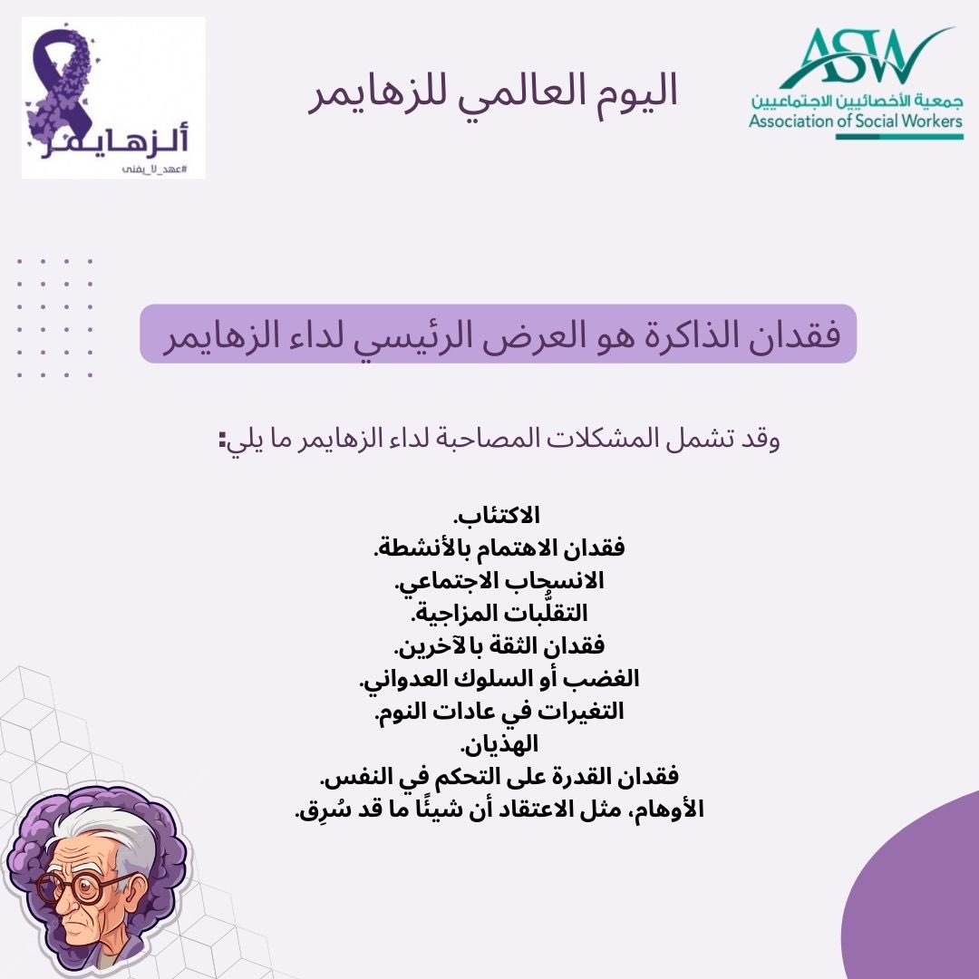 #الزهايمر  
#توعية

#اليوم_العالمي_الزهايمر