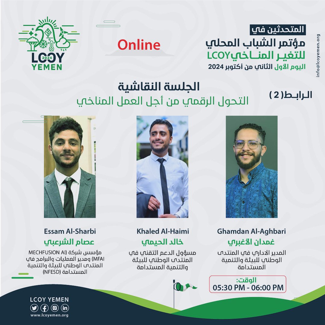 LCOY YEMEN (@lcoyemen) on Twitter photo 🎤 متحدثو الجلسة النقاشية (Link2) حول التحول الرقمي من أجل العمل المناخي: يشاركنا عدد من المهندسين والناشطين في العمل المناخي في اليمن لمناقشة التحول الرقمي ودوره في دعم الجهود المناخية.
🕒 تبدأ الجلسة الساعة 5:30 حتى الساعة 6:00 🎤 متحدثو الجلسة النقاشية (Link2) حول التحول الرقمي من أجل العمل المناخي: يشاركنا عدد من المهندسين والناشطين في العمل المناخي في اليمن لمناقشة التحول الرقمي ودوره في دعم الجهود المناخية.
🕒 تبدأ الجلسة الساعة 5:30 حتى الساعة 6:00