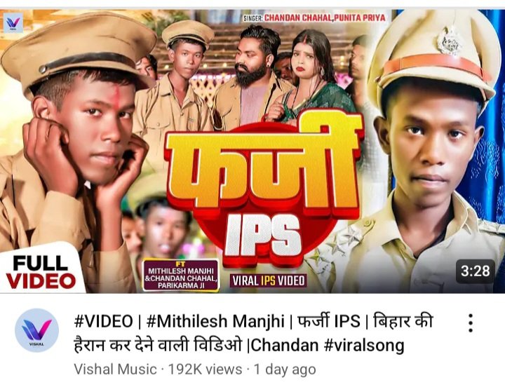Rohit_kumar_nwd's tweet image. 2 लाख में बना था फर्जी IPS, अब बना स्टार ! VIDEO एल्बम रिलीज

जमुई से एक फर्जी IPS पकड़ाया था, जिसके साथ किसी ने नौकरी के नाम पर धोखाधड़ी कर 2 लाख रुपए लिए और IPS की फर्जी वर्दी और पिस्टल दे दी थी। अब फर्जी IPS मिथिलेश काफी सुर्खियां बटोर रहा है।  
#bihar #fakeips