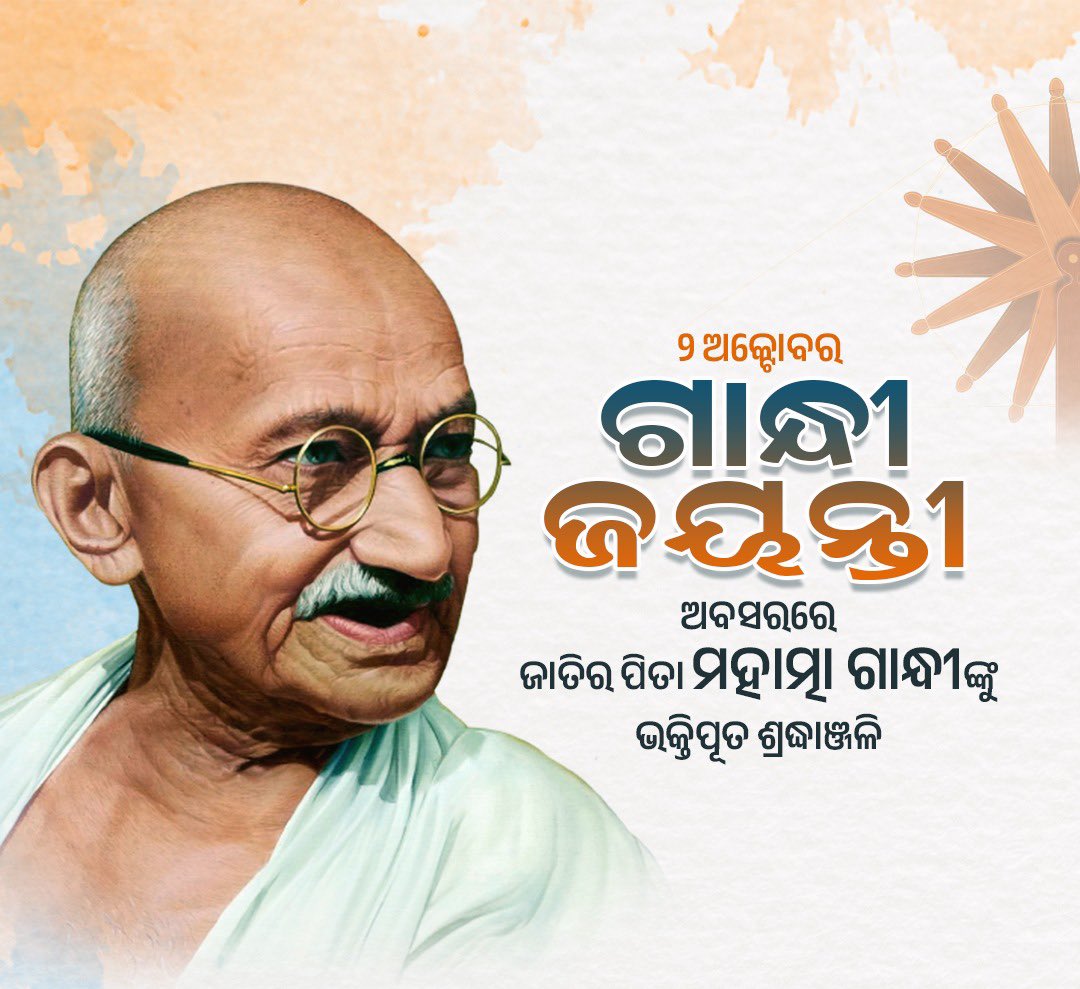DIGP, SWR Koraput, Odisha (@digswrkoraput) on Twitter photo ପବିତ୍ର ଗାନ୍ଧୀ ଜୟନ୍ତୀର ଶୁଭେଚ୍ଛା। ସତ୍ଯ, ଅହିଂସା ଓ ଶାନ୍ତିର ବାର୍ତ୍ତାବହ ଜାତିର ପିତା ମହାତ୍ମା ଗାନ୍ଧୀଙ୍କୁ ଭକ୍ତିପୂତ ଶ୍ରଦ୍ଧାଞ୍ଜଳି। #GandhiJayanti2024 <a href="/CharanMeena_IPS/">Charan Meena</a> ପବିତ୍ର ଗାନ୍ଧୀ ଜୟନ୍ତୀର ଶୁଭେଚ୍ଛା। ସତ୍ଯ, ଅହିଂସା ଓ ଶାନ୍ତିର ବାର୍ତ୍ତାବହ ଜାତିର ପିତା ମହାତ୍ମା ଗାନ୍ଧୀଙ୍କୁ ଭକ୍ତିପୂତ ଶ୍ରଦ୍ଧାଞ୍ଜଳି। #GandhiJayanti2024 <a href="/CharanMeena_IPS/">Charan Meena</a>