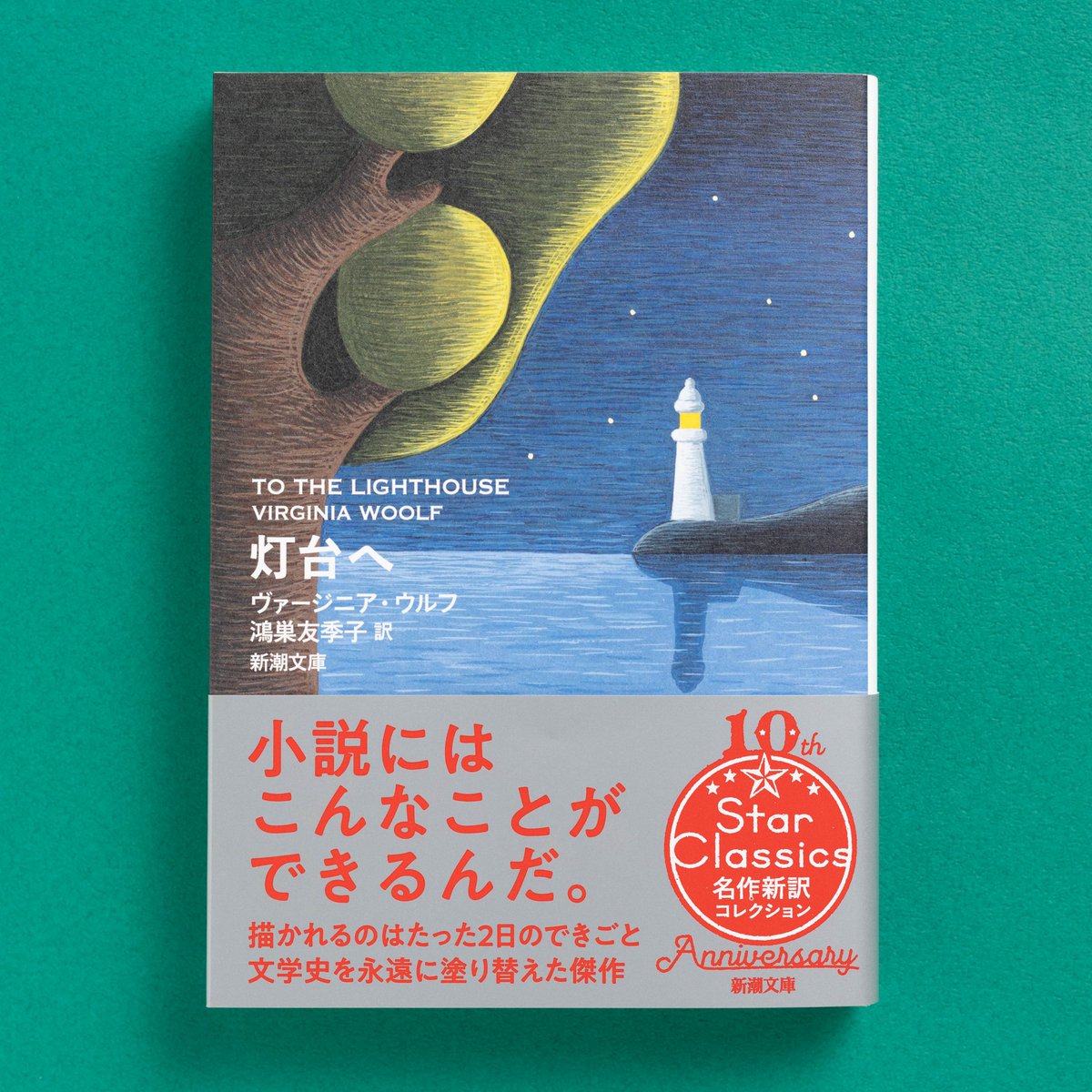 ㊗️発売即重版決定? 『灯台へ』（ヴァージニア・ウルフ/鴻巣友季子 