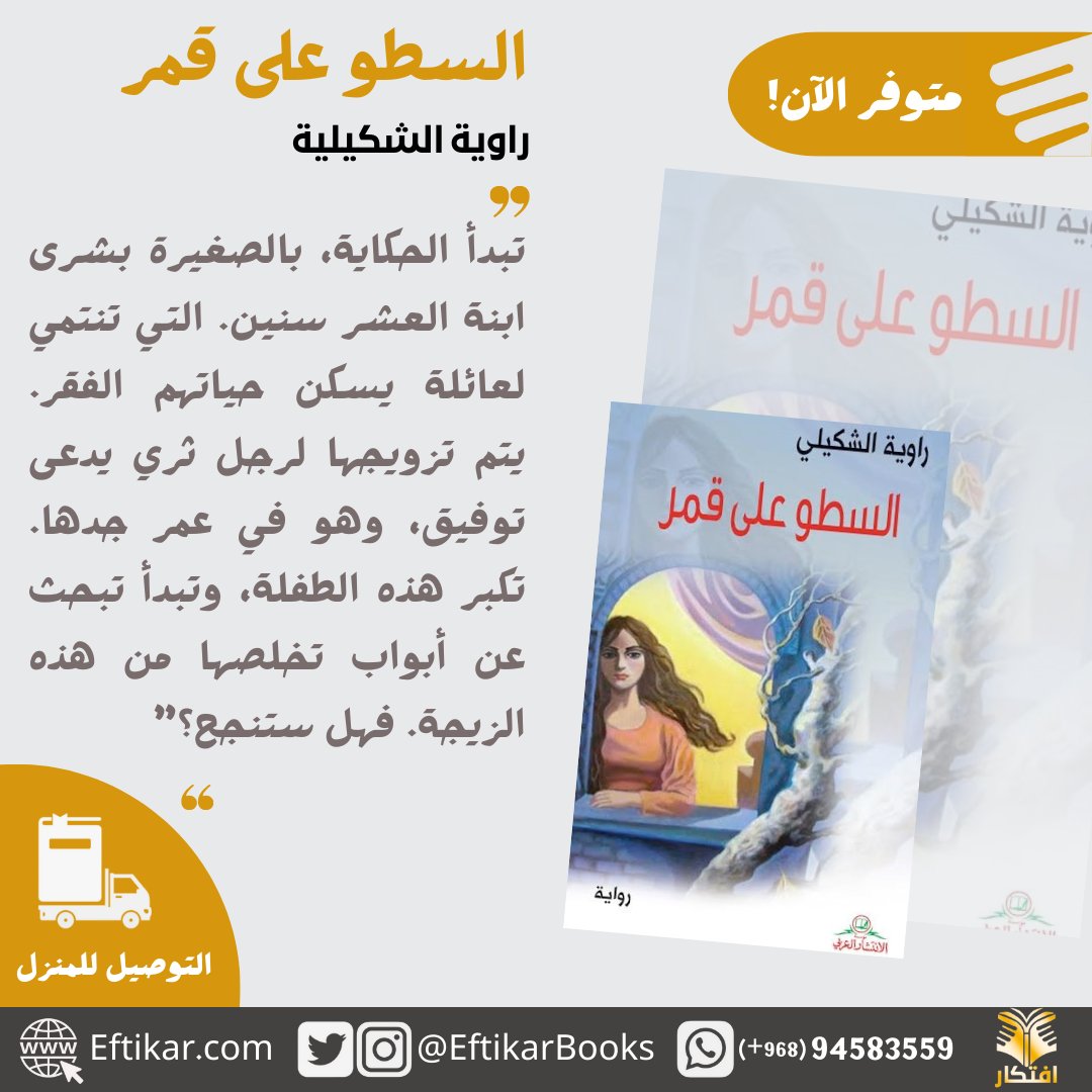 EftikarBooks's tweet photo. 📚 متوفر الآن!

 🌟السطو على قمر، راوية الشكيلية

 📖 “منذ سنين وأنا سجينة حياة تكبرني، نَصبت الظلم سيداً علي ليكون جلادي. هو جلادٌ خائن، يُسرب من بين قضبان سجنه أبواغ الحقد والمكر لتتعفن أحشائي. اعتدى على أنا الثمينة في داخلي، ليطمسني ويحول وجودي لشبح مسخاً تفر منه واقعية البشر. https://t.co/goDVksjkxR