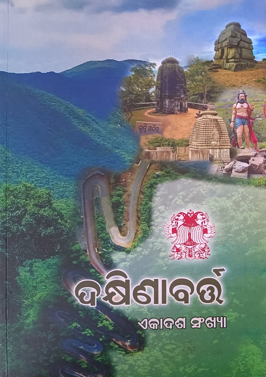 doup_2004's tweet photo. ଦକ୍ଷିଣ ଓଡ଼ିଶା ଉନ୍ନୟନ ପରିଷଦର ମୁଖପତ୍ର #ଦକ୍ଷିଣାବର୍ତ୍ତ ର ଉନ୍ମୋଚନ। ଦକ୍ଷିଣାବର୍ତ୍ତ ସମ୍ପର୍କରେ ସମ୍ୟକ ସୂଚନା https://t.co/iU8YogbaZ9