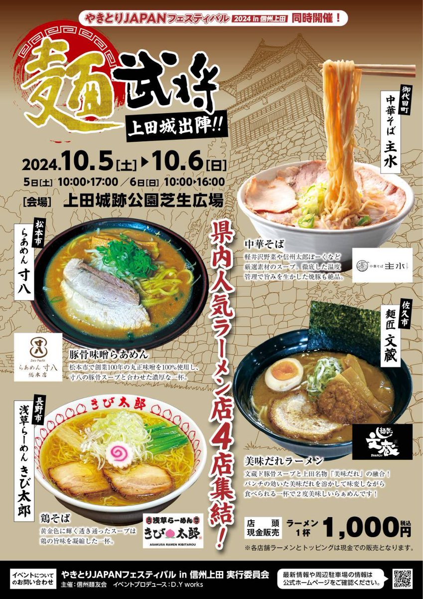 bunzoh108's tweet photo. 麺武将🍜今週末です！二日間、自分が責任を持って美味だれラーメンを提供させていただきます！やきとりJAPANフェスティバルも有名店ばかりです！食べ比べオススメします！10月7日文蔵総本店19周年！記念ラーメン先着50名に焼肉文蔵で使える無料券もお配りします！必ずX、Instagram見たとお伝���下さい！ https://t.co/fCQEyhbB3Q
