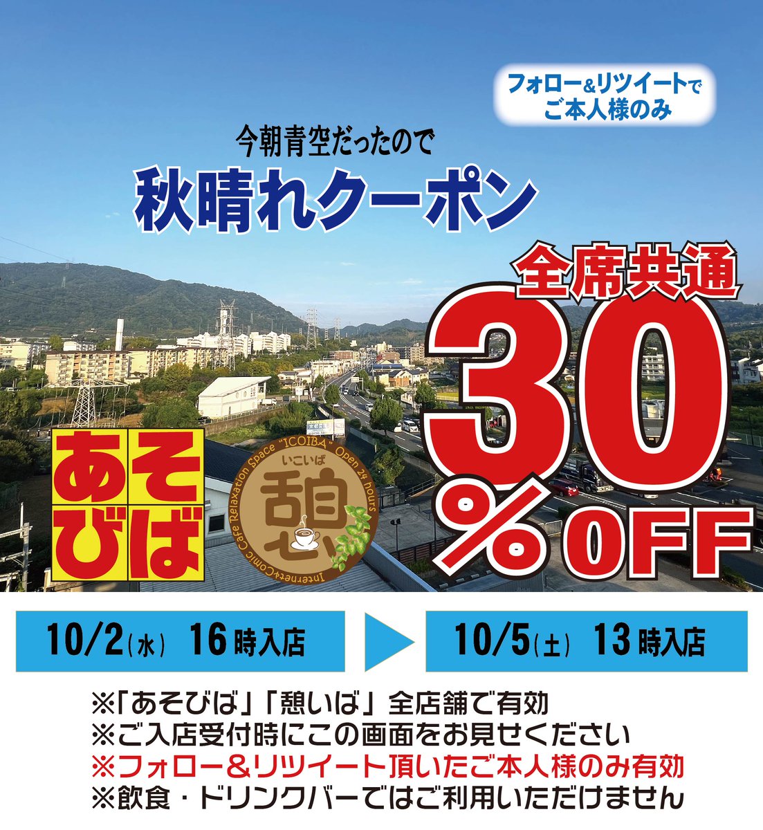 asoviva_icoiba's tweet photo. 今朝青空がキレイだったので
30％OFFクーポンご用意しました😊
#あそびばクーポン
#憩いばクーポン https://t.co/SJPidV5mw7