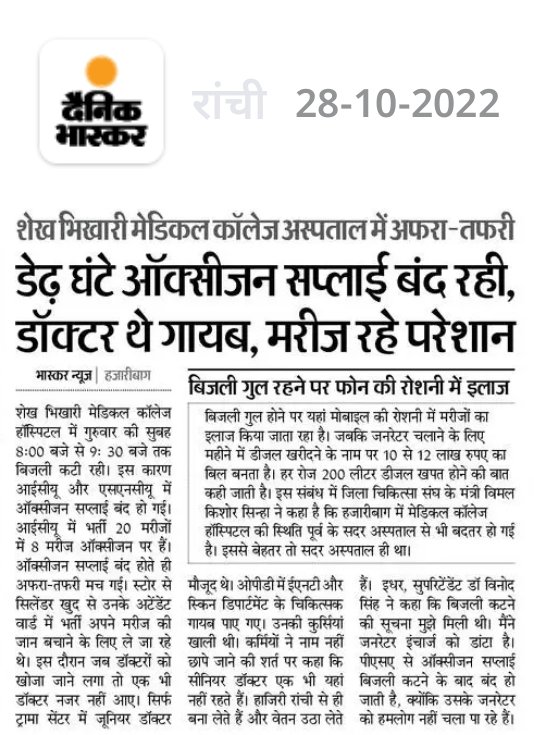 HealthJH01's tweet photo. आदरणीय झारखण्ड सरकार,

हमारे राज्य की स्वास्थ्य व्यवस्था की सच्चाई और चुनौतियों से हम सभी अवगत हैं। साल 2024 भी गुजरने को है, पर हालात जस के तस हैं।

इस जानलेवा ‘सिस्टम’ की जड़ें बेहद गहरी हैं; ठोस बदलाव के लिए अलग दृष्टिकोण और साफ नियत की जरूरत पड़ेगी।

सदैव आशान्वित,
आपकी जनता https://t.co/c68OLdG7VU