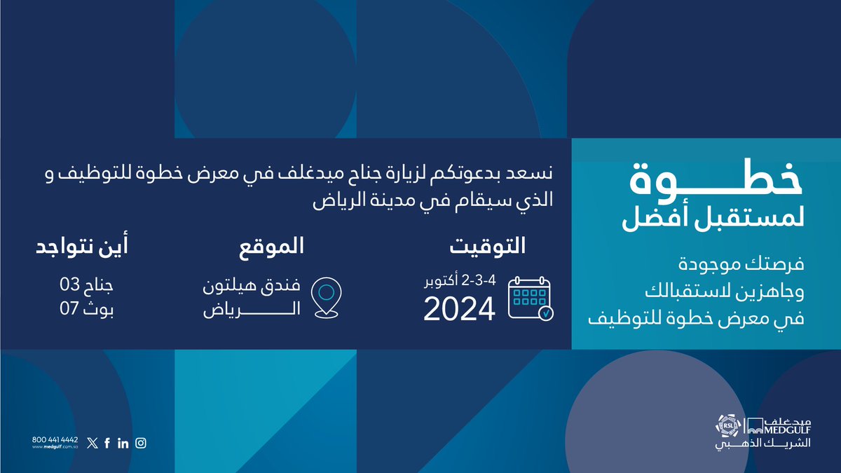 ميدغلف في خطوة!  

ننتظركم بحماس في #معرض_خطوة_للتوظيف  شاركنا حضورك واكتشف فرصتك نحو مستقبل أفضل  

#ميدغلف 
#خطوة_لمستقبل_أفضل