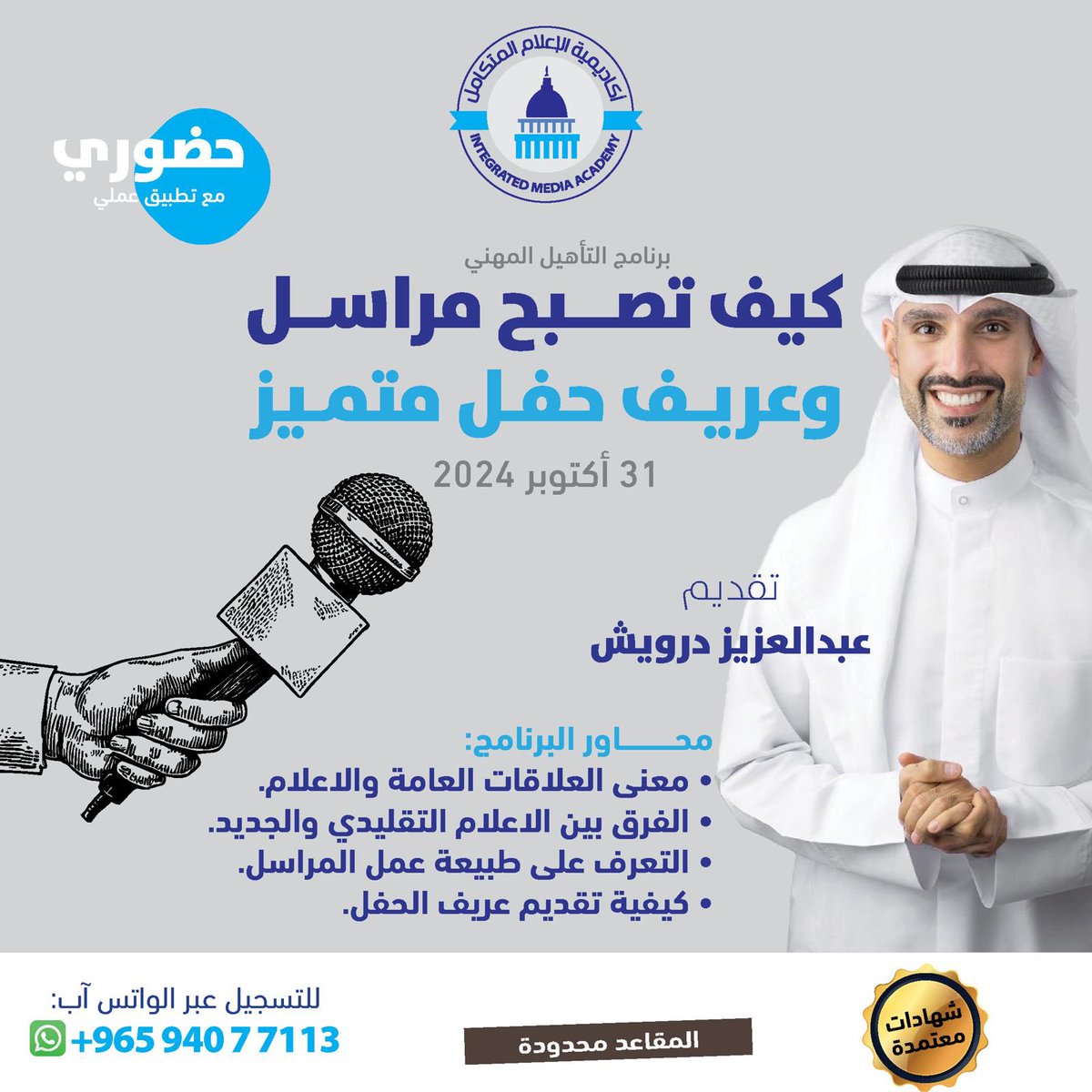 دورة مميزة يقدمها المذيع والإعلامي عبدالعزيز درويش

في كيفية إتقان مهارة تقديم الحفلات الرسمية وطبيعة عمل المراسل

مع تطبيقات عملية

العدد محدود جدا .. بادروا بالتسجيل الآن عبر الواتس آب :
0096594077113