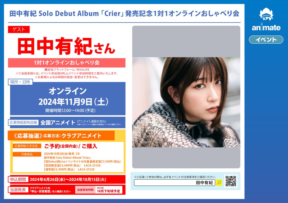 ?#アニ横イベント 情報? #田中有紀 Solo Debut Album 「#Crier」発売 