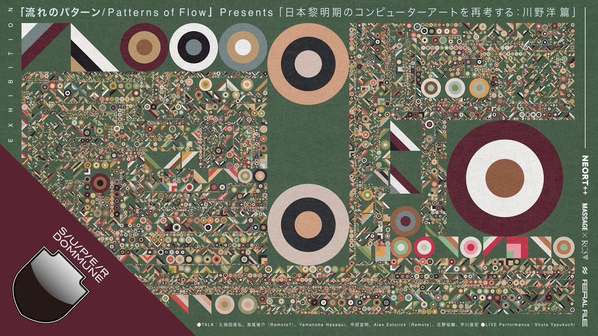 【今夜!予約無でSTUDIOへ▶︎dommune.com/streamings/202…】&lt;10/2水&gt;■20-22時 #DOMMUNE「流れのパターン｜Patterns of Flow」 川野洋の仕事と日本黎明期のコンピュータアートを再考する⚫︎久保田晃弘,高尾俊介,Yamanobe Hasaqui,中田宜明,Alex Estorick,庄野祐輔,宇川直宏⚫︎LIVE:Shuta Yasukochi⚫︎