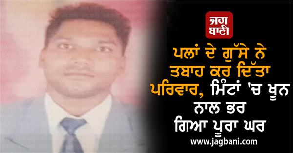 JagbaniOnline's tweet photo. ਪਲਾਂ ਦੇ ਗੁੱਸੇ ਨੇ ਤਬਾਹ ਕਰ ਦਿੱਤਾ ਪਰਿਵਾਰ, ਮਿੰਟਾਂ 'ਚ ਖੂਨ ਨਾਲ ਭਰ ਗਿਆ ਪੂਰਾ ਘਰ
https://t.co/rtkWYdKBO9
#HomeFight #Murder #PunjabPolice #MurderinPunjab #Jagbani https://t.co/Tqjp73dfB9
