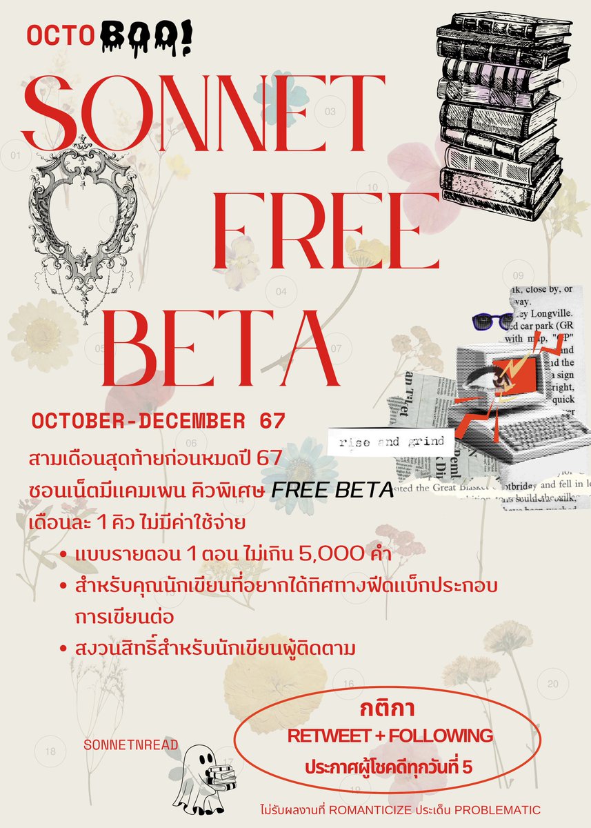 𓇢𓆸Oct,Gift 🎁💌 สามเดือนสุดท้ายปี 67
ซอนเน็ตมี Free Beta Read
เปิดรับคิวพิเศษ เดือนละ 1 คิว ไม่มีค่าใช้จ่าย
แบบรายตอน ไม่เกิน 5,000 คำ สำหรับคุณนข.ที่อยากได้ทิศทางฟีดแบ็กประกอบการเขียน
สงวนสิทธิ์สำหรับคุณนักเขียนผู้ติดตาม
#คุยกันคุณนักเขียน #เบต้ารี้ด #คุยกับคุณนักเขียน