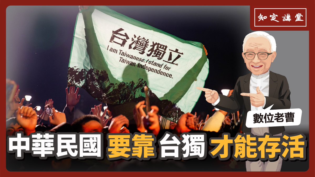 babujushi's tweet photo. 【知定講堂 曹興誠 EP65】

中華民國要靠台獨才能存活

影片連結：
https://t.co/7341oom2IU https://t.co/MxEmTflgM9