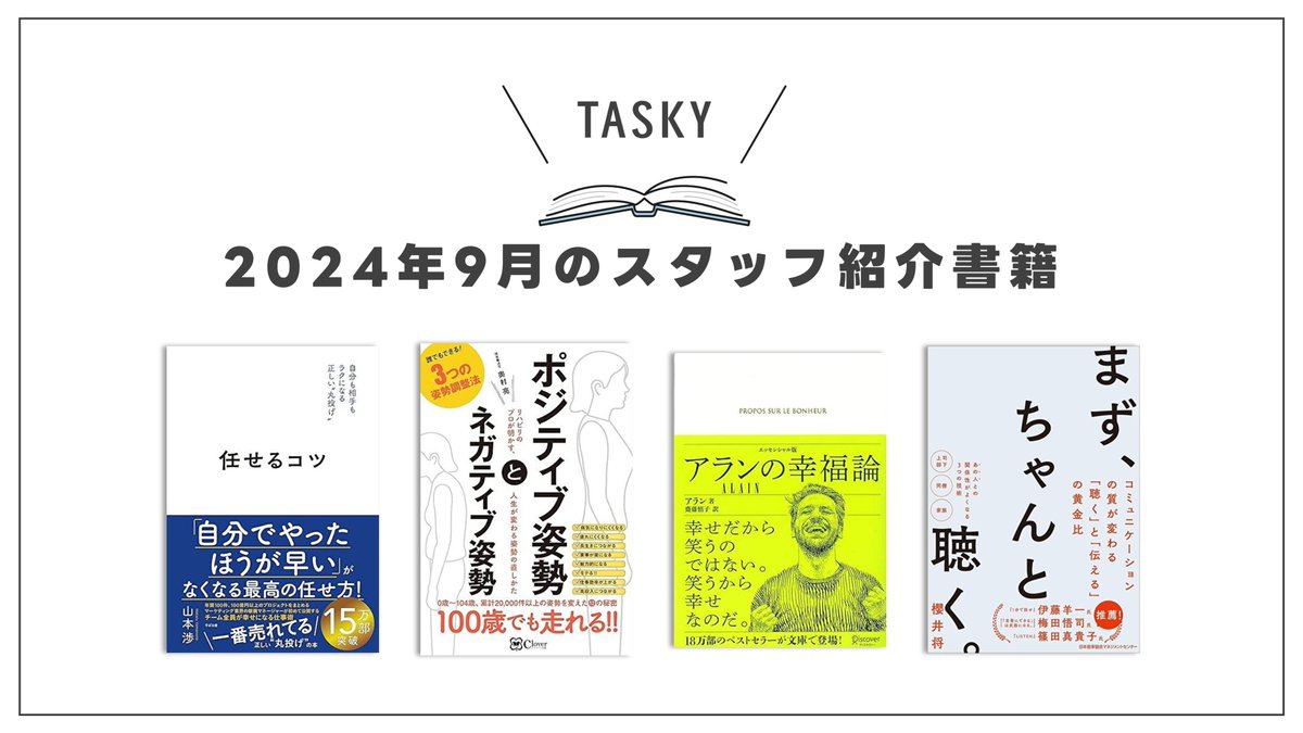 tasky_inc's tweet photo. タスキーではスタッフがおすすめの本をブログで紹介しています！9月の紹介本はコチラ！ https://t.co/lZmDoCM8ID……
#今読みたい本  
#読了 
#任せるコツ 
#ポジティブ姿勢とネガティブ姿勢
#アランの幸福論
#��ずちゃんと聴く https://t.co/fM5eNXGITI